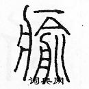 余巨力寫的硬筆篆書愈