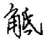 盧草書怎么寫好看_盧硬筆草書書法_盧鋼筆草書字帖