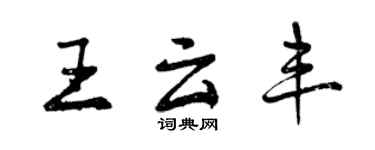 曾慶福王雲豐行書個性簽名怎么寫