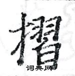 駱恆光寫的硬筆楷書摺