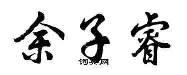 胡問遂餘子睿行書個性簽名怎么寫