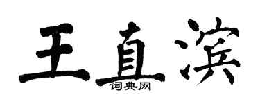 翁闓運王直濱楷書個性簽名怎么寫