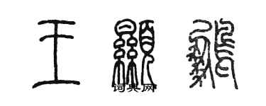 陳墨王顯鵬篆書個性簽名怎么寫