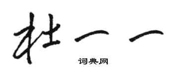 駱恆光杜一一草書個性簽名怎么寫