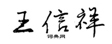 曾慶福王信祥行書個性簽名怎么寫