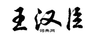 胡問遂王漢臣行書個性簽名怎么寫