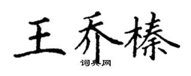 丁謙王喬榛楷書個性簽名怎么寫