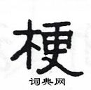 楊為國寫的硬筆隸書梗