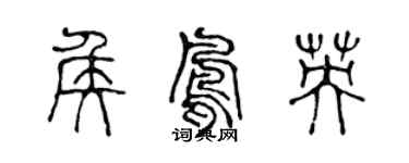 陳聲遠侯鳳英篆書個性簽名怎么寫