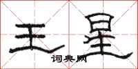 駱恆光王星隸書怎么寫