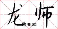 龍師怎么寫好看