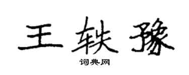 袁強王軼豫楷書個性簽名怎么寫
