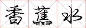 龐中華香蕉水行書怎么寫