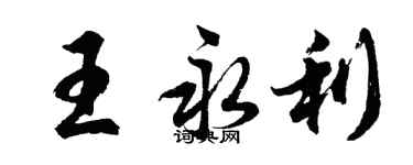 胡問遂王永利行書個性簽名怎么寫