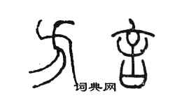 陳墨方言篆書個性簽名怎么寫