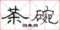 駱恆光茶碗隸書怎么寫