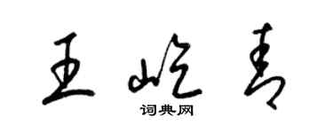 梁錦英王屹青草書個性簽名怎么寫