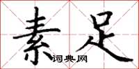 丁謙素足楷書怎么寫