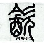 歷培堅寫的硬筆篆書飲