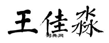 翁闓運王佳淼楷書個性簽名怎么寫
