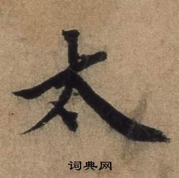 張駿在遣子畢姻札中寫的太