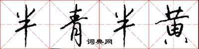 錢沛雲半青半黃行書怎么寫