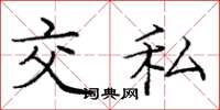 龐中華交私楷書怎么寫