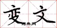 周炳元變文楷書怎么寫
