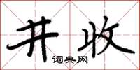 周炳元井收楷書怎么寫