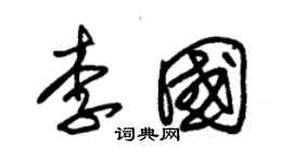 朱錫榮李國草書個性簽名怎么寫