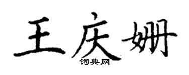 丁謙王慶姍楷書個性簽名怎么寫