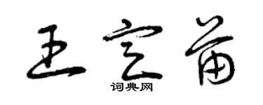 曾慶福王定苗草書個性簽名怎么寫