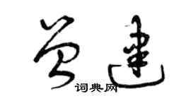 曾慶福曾建草書個性簽名怎么寫