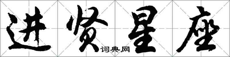 胡問遂進賢星座行書怎么寫