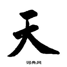 康熙千字文中天的寫法