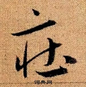 趙孟頫真草千字文中莊的寫法
