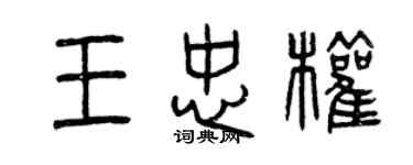 曾慶福王忠權篆書個性簽名怎么寫