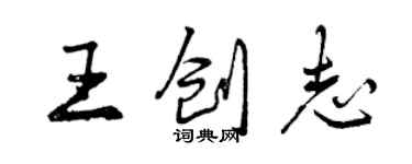 曾慶福王創志行書個性簽名怎么寫