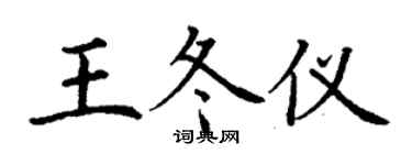 丁謙王冬儀楷書個性簽名怎么寫