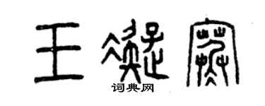 曾慶福王凝寒篆書個性簽名怎么寫