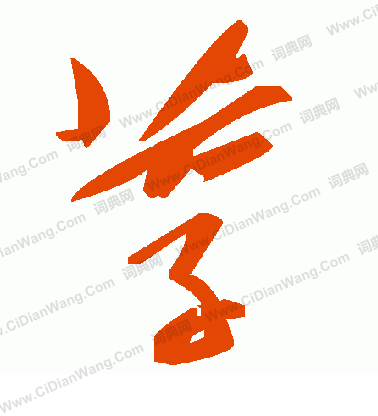 貳草書書法_貳字書法_草書字典