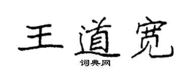 袁強王道寬楷書個性簽名怎么寫