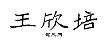 袁強王欣培楷書個性簽名怎么寫