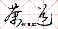 駱恆光茶道草書怎么寫