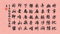一飯吐尺絲，誰見此殷勤 詩詞名句