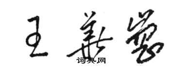 駱恆光王華崗草書個性簽名怎么寫