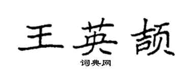 袁強王英頡楷書個性簽名怎么寫