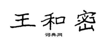 袁強王和密楷書個性簽名怎么寫