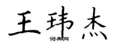 丁謙王瑋傑楷書個性簽名怎么寫
