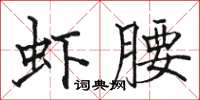 駱恆光蝦腰楷書怎么寫